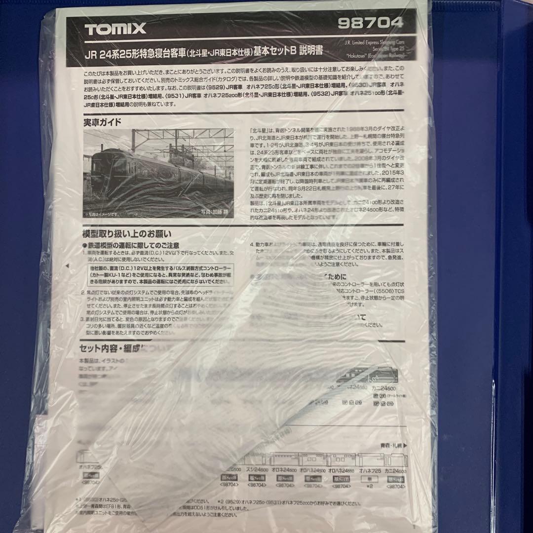 TOMIX JR 24系25形寝台特急北斗星東日本仕様セットB DD51付