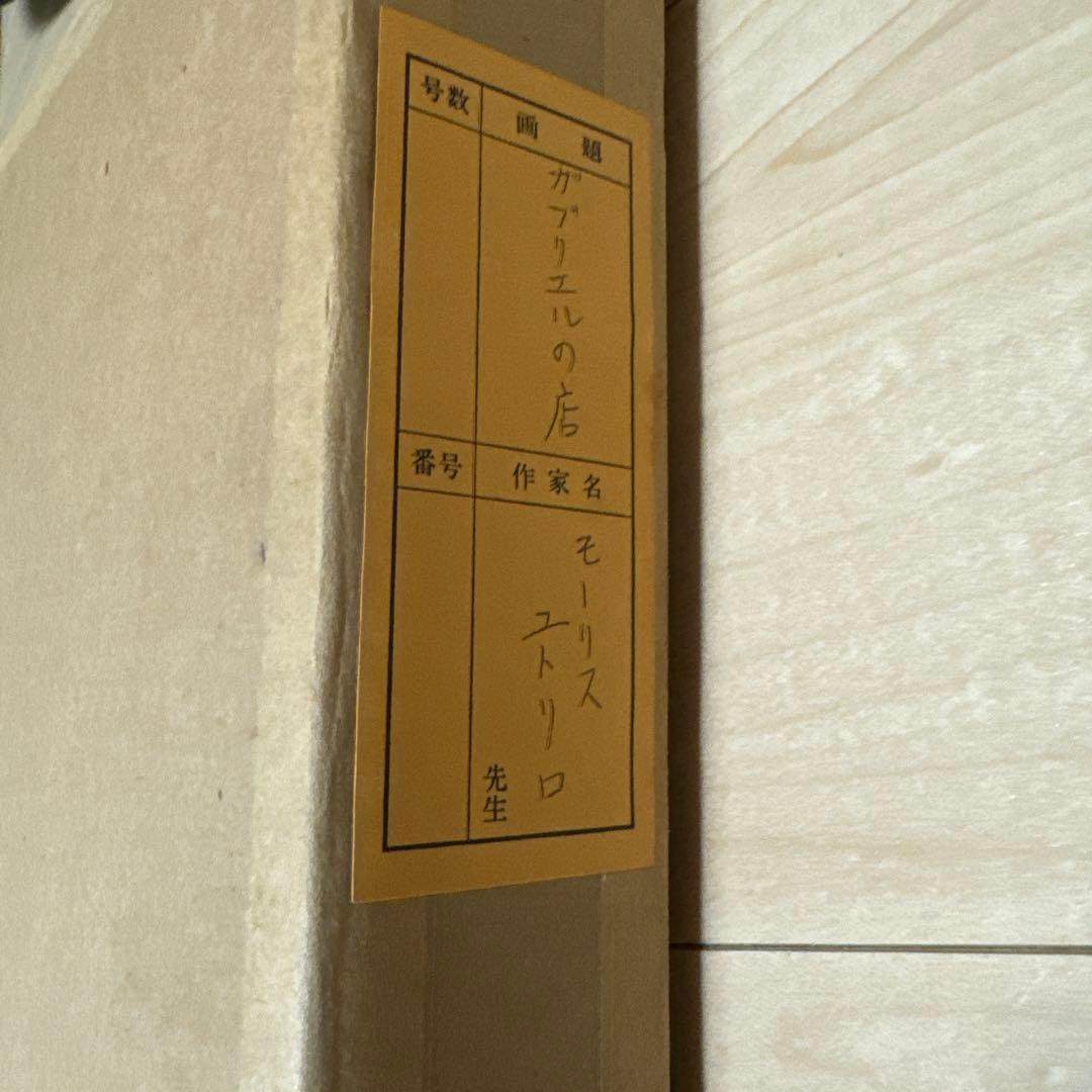 箱付きMaurice Utrillo モーリスユトリロ　ガブリエルの店