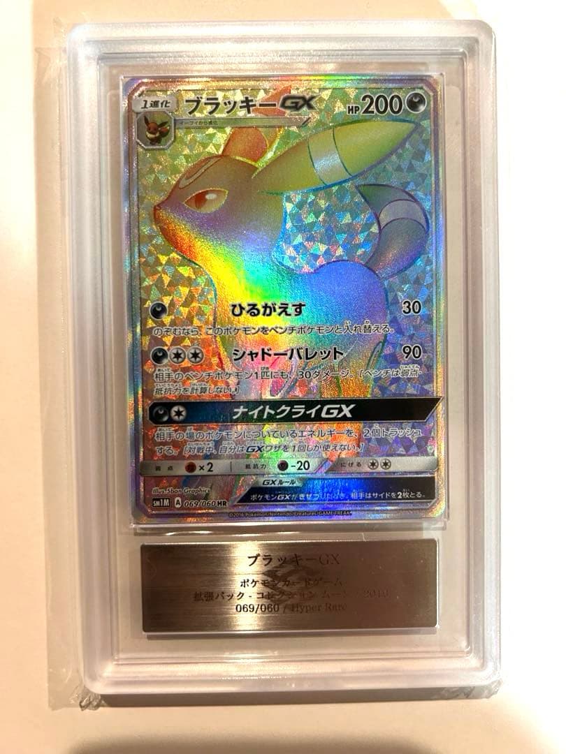 [ARS10鑑定品] ブラッキーGX HR(069/060) 鑑定書付き