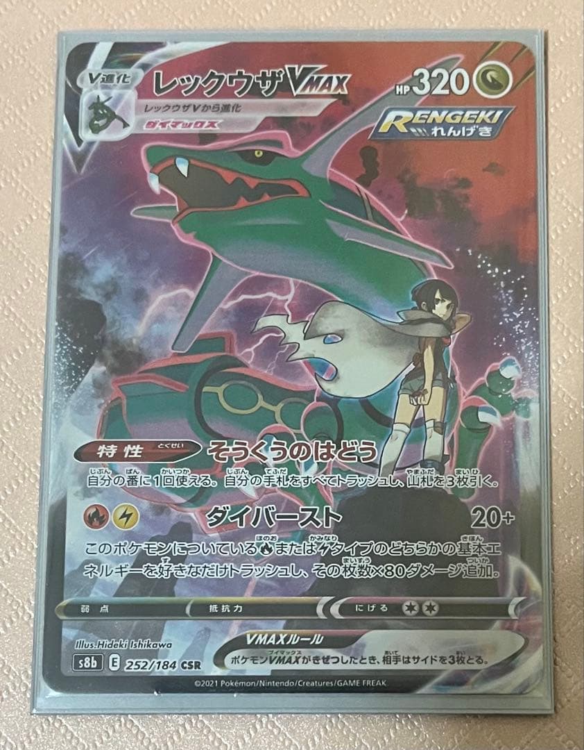 ポケモン　ポケカ　Vクラ レックウザ　VMAXクライマックス UR