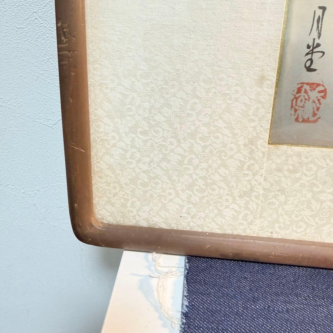 水墨画 山水図 月光 銘 肉筆 額装 日本画 風景画 骨董 アンティーク 霧山