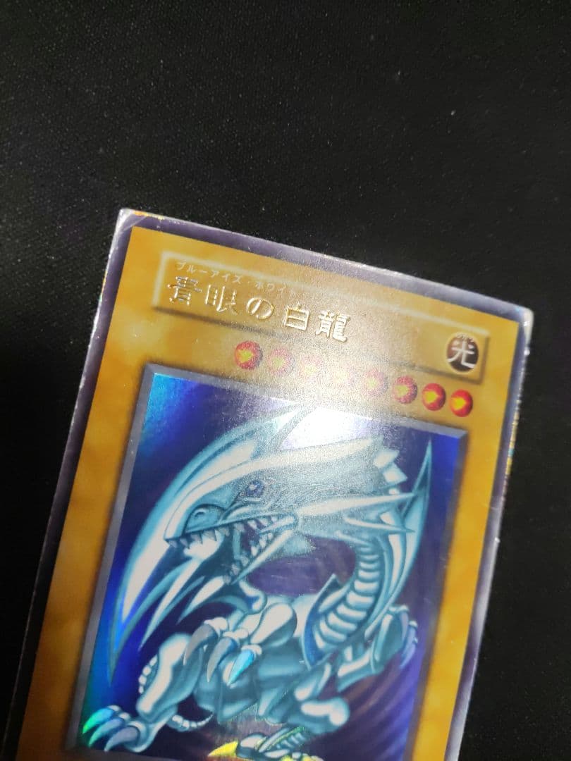 遊戯王　青眼の白龍　初期　発送良好　良品