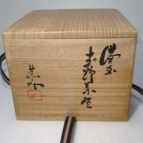茶道具　抹茶茶碗 　(備前 志野)　藤原 一門