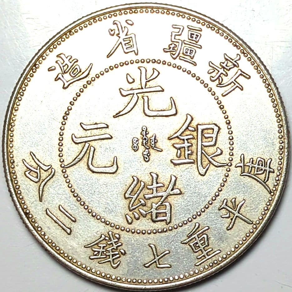 中華民國 光緒元寶 拾枚 / 光緒銀元 壹枚 金貨 銀貨 8105
