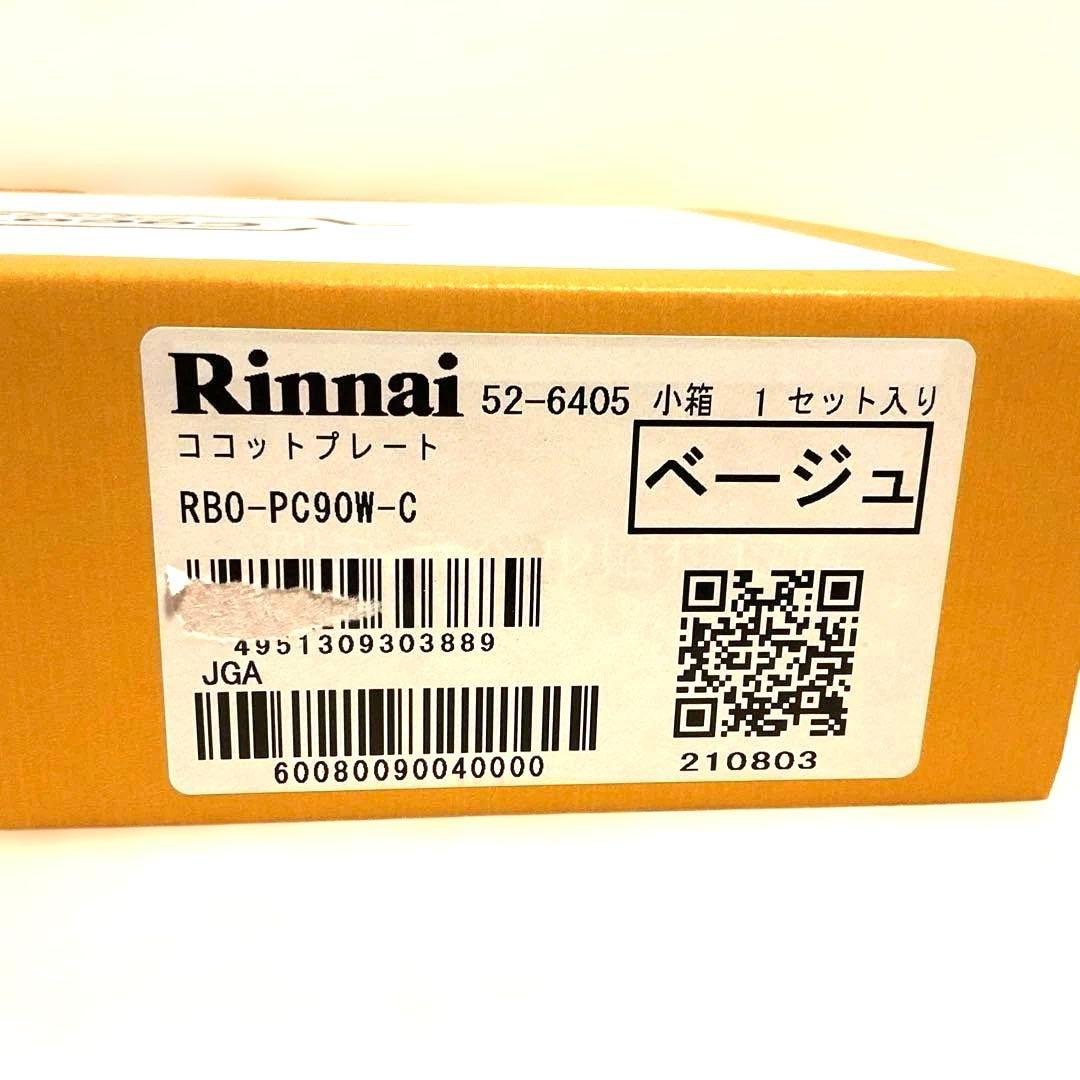 リンナイ　ココットプレート　ベージュ　RBO-PC90W-C