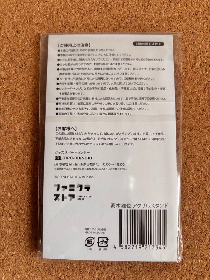 髙木雄也　アクスタ