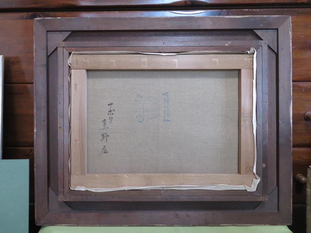 真野広　「ナポリ」　油彩P8号　二紀会委員　宮内庁　国会議事堂・美術館等作品収蔵