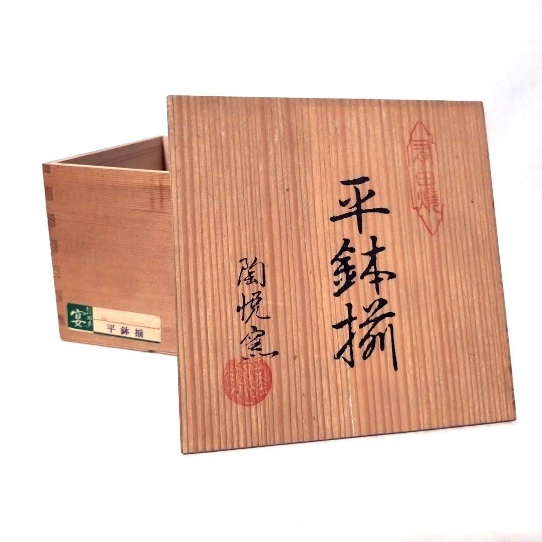 未使用品　有田焼　陶悦窯　黒吹金地紋　平鉢揃　5枚　5個　金彩　取り皿　深皿