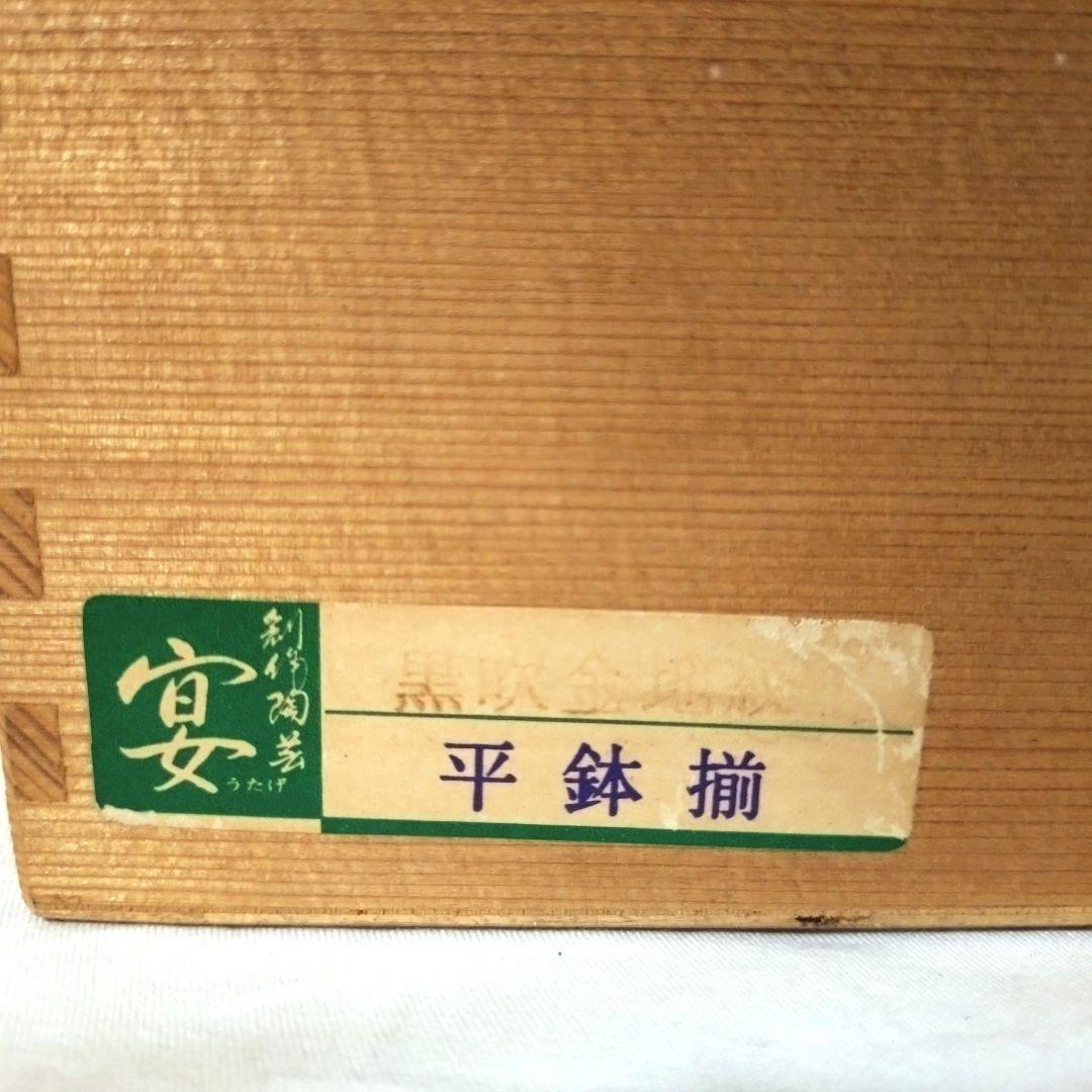 未使用品　有田焼　陶悦窯　黒吹金地紋　平鉢揃　5枚　5個　金彩　取り皿　深皿