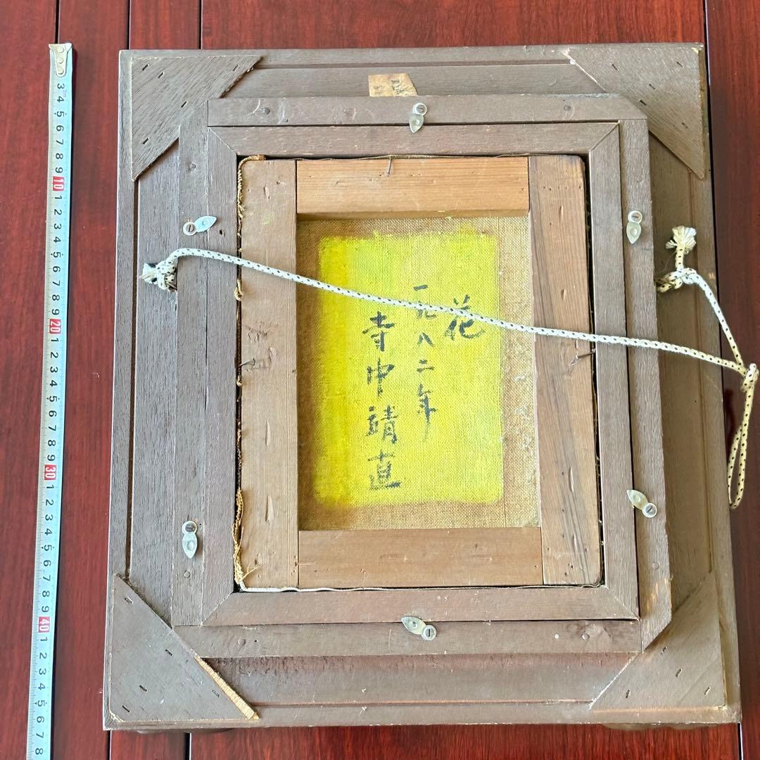 寺中靖直 油彩「花」 額装 和歌山県出身 新構造社委員 油絵 油画 G