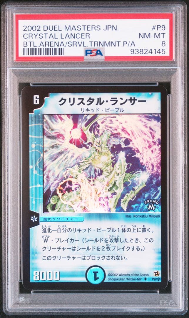 【世界36枚】　PSA8 クリスタル・ランサー　プロモ　3連番　セット
