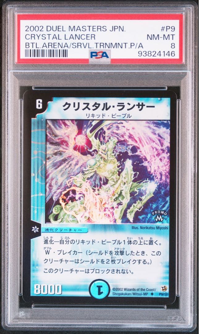 【世界36枚】　PSA8 クリスタル・ランサー　プロモ　3連番　セット