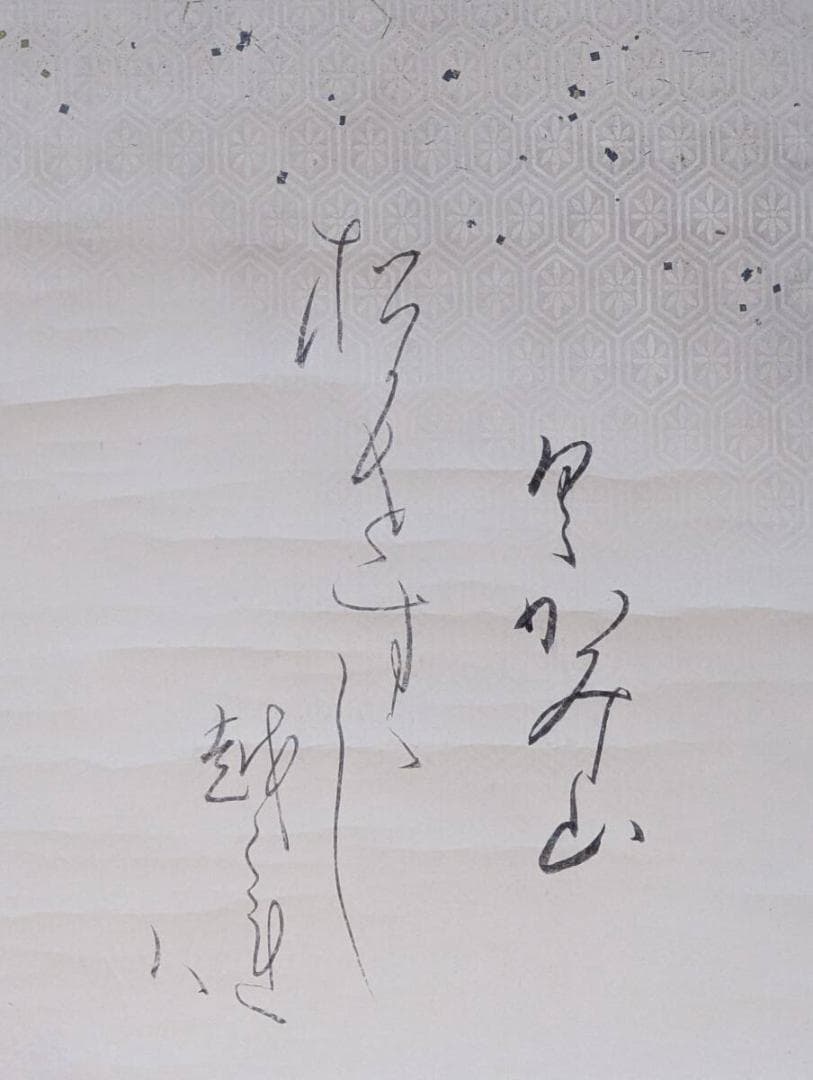 【真作】掛軸　和歌書　優雅な筆致に漂う古筆の趣　合箱入　U192