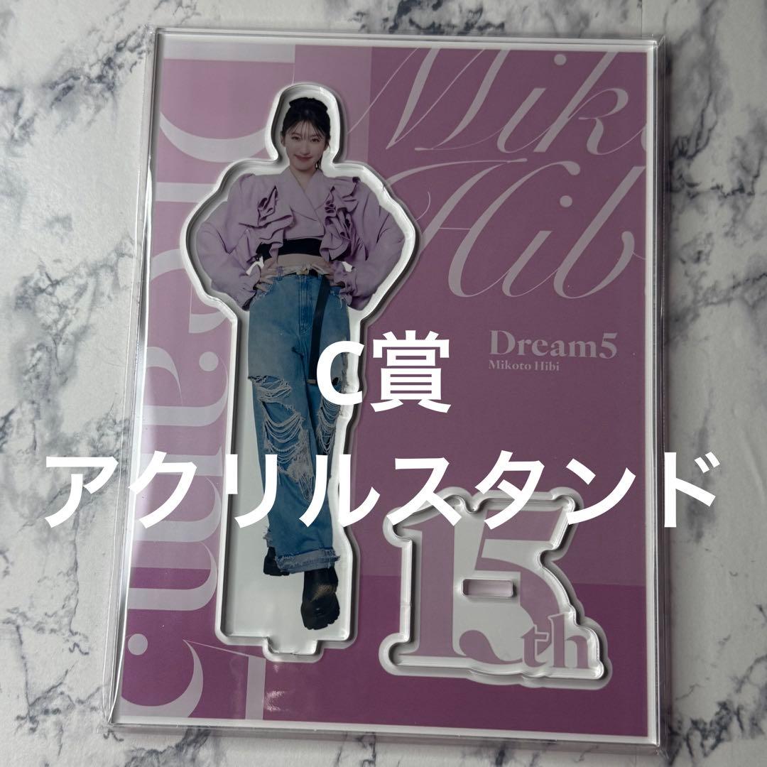 ラッフルくじ Dream5 日比美思 セットA