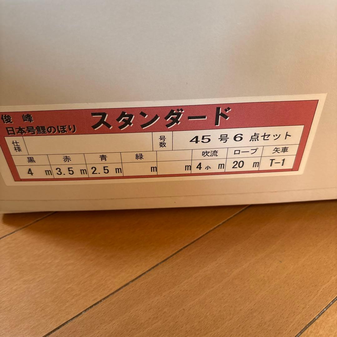 4m 45号　6点セット　矢車付　鯉幟　庭園用　庭用　スタンダード　屋外用　外用