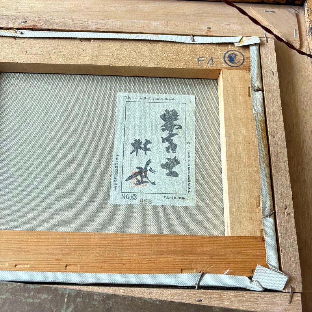 林武 複製 工芸画「赤富士」 複製画 F4 額装 G