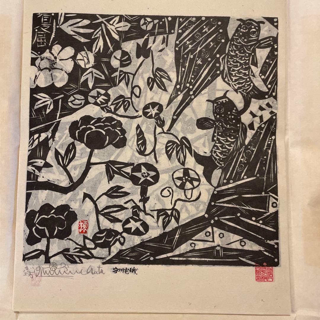 棟方志功　「柳緑花紅頌」　版画12枚