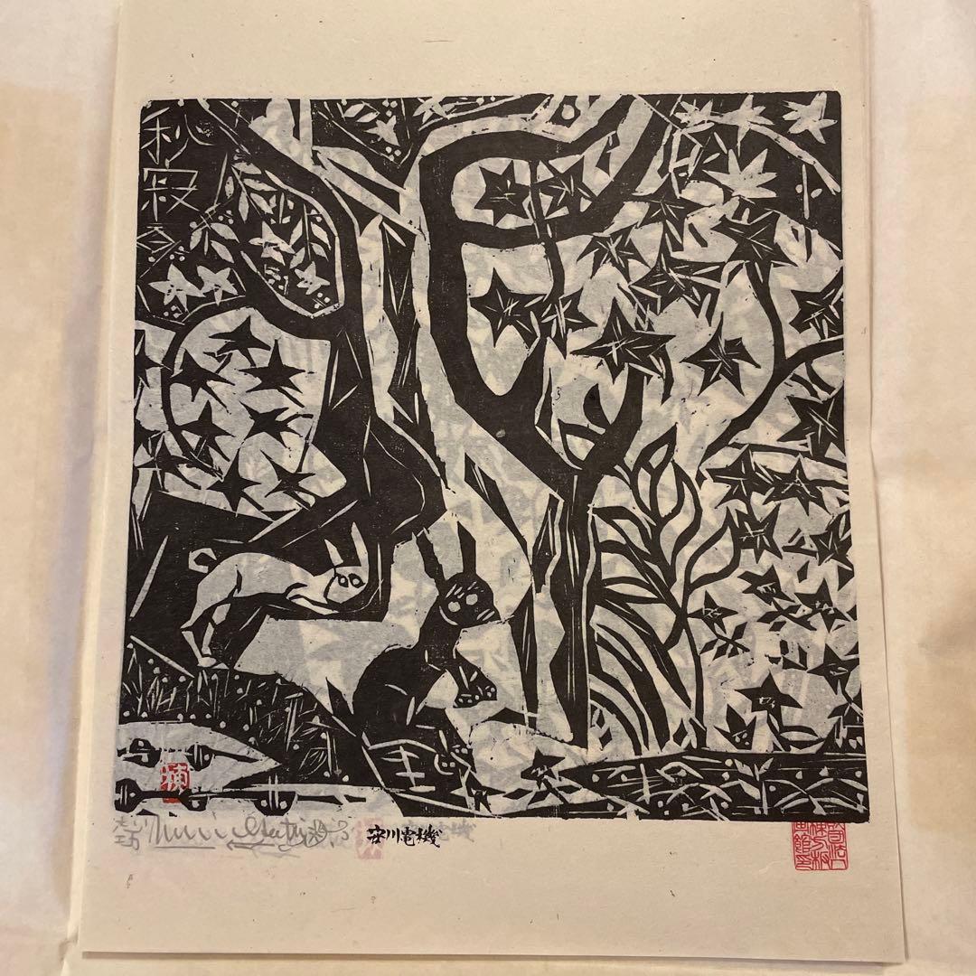 棟方志功　「柳緑花紅頌」　版画12枚