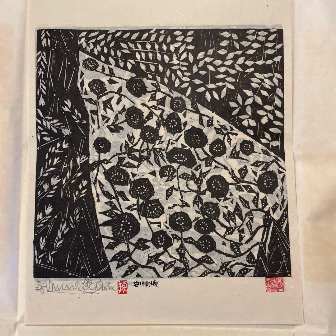 棟方志功　「柳緑花紅頌」　版画12枚