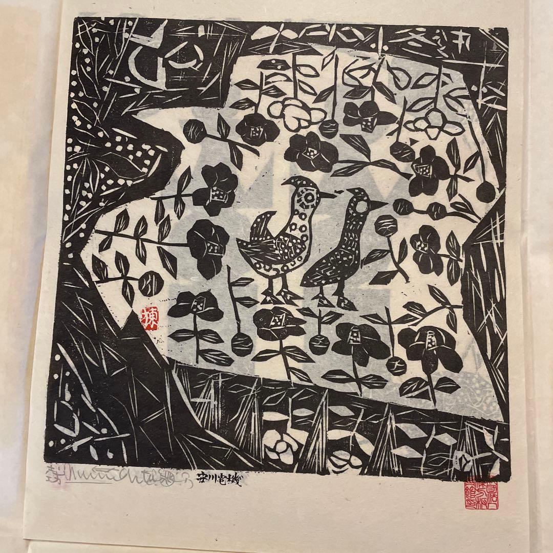 棟方志功　「柳緑花紅頌」　版画12枚