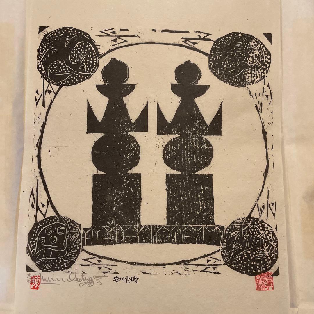 棟方志功　「柳緑花紅頌」　版画12枚