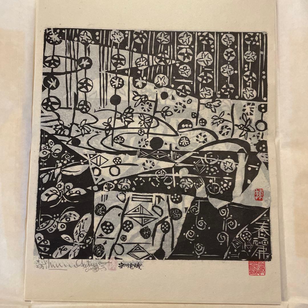 棟方志功　「柳緑花紅頌」　版画12枚