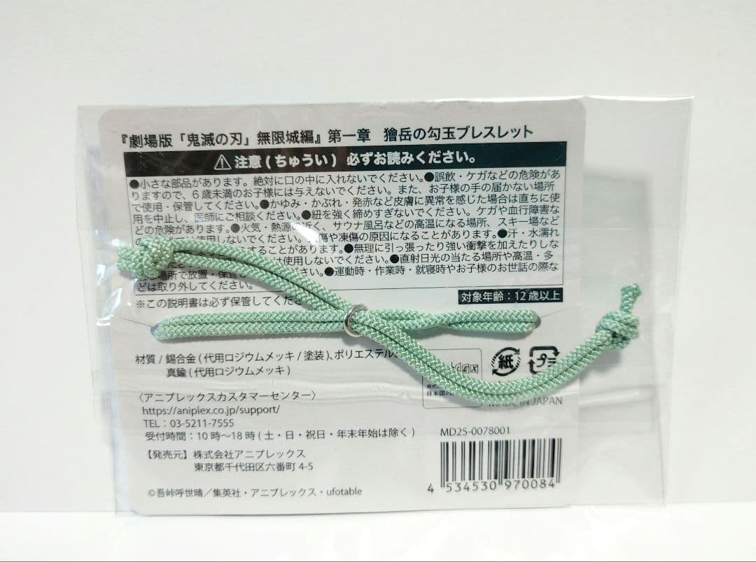 劇場版 鬼滅の刃 無限城編第一章 獪岳の勾玉ブレスレット