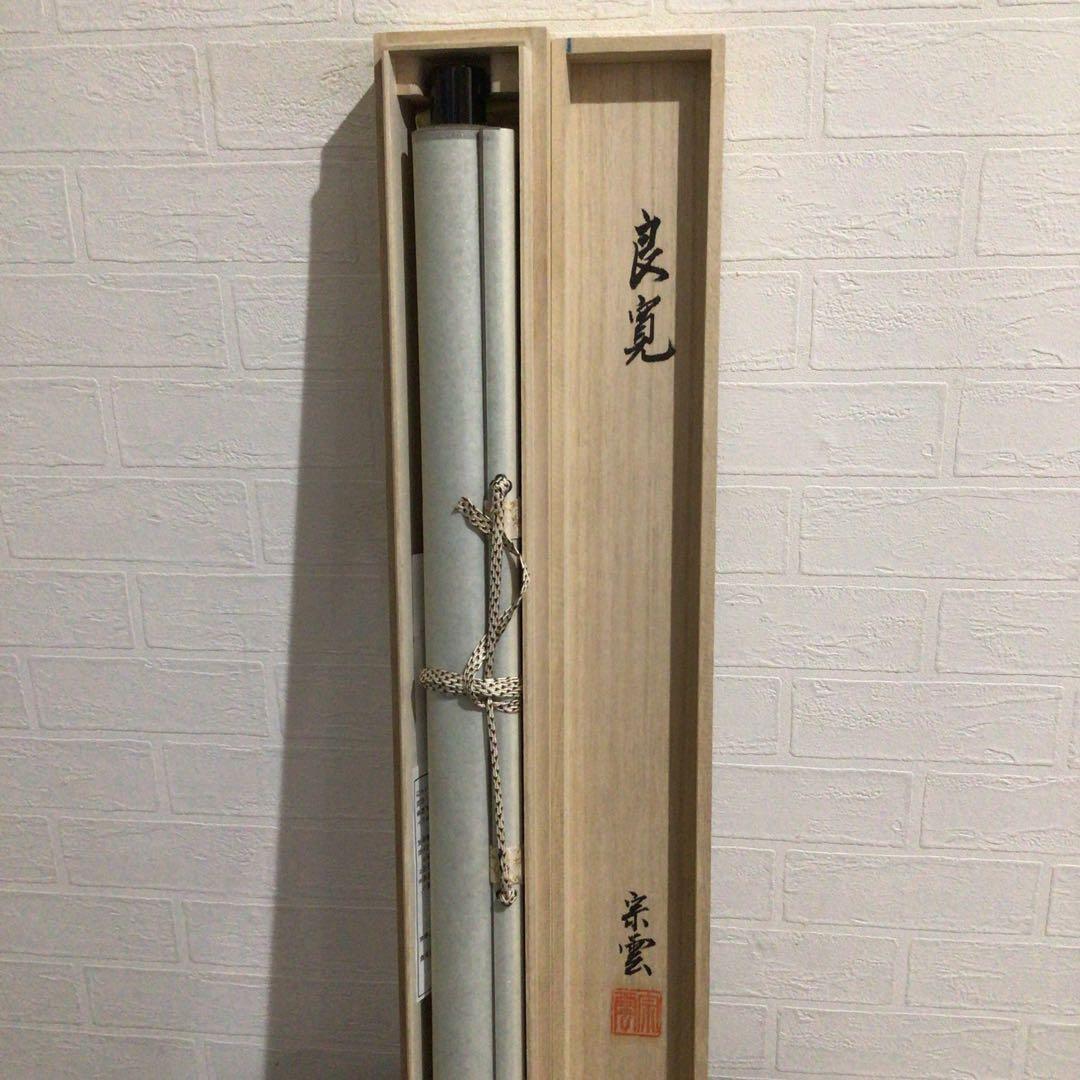Ｇ１０２　掛軸　大徳寺　辻宗雲　『歌　良寛和尚の図』　共箱　『真作』　肉筆　画賛