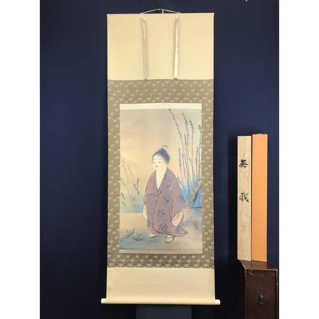 複製/横山大観/無我/人物図/童子図/掛軸/名家伝来/AK-746