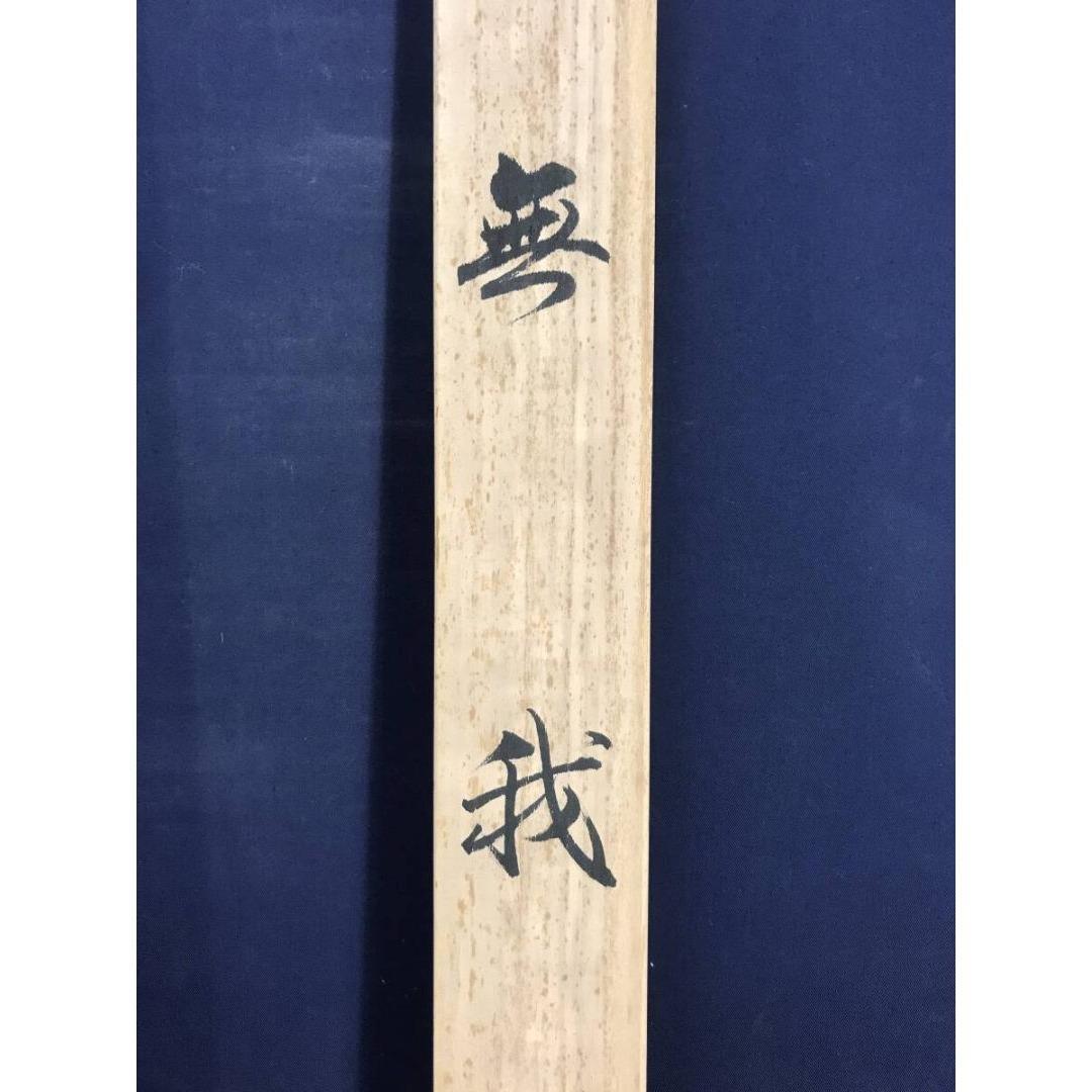 複製/横山大観/無我/人物図/童子図/掛軸/名家伝来/AK-746