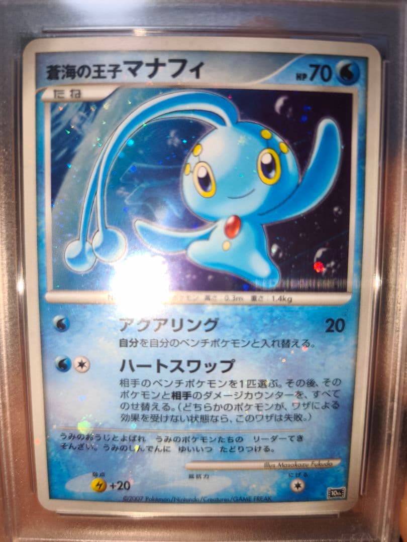 強全ホロ　PSA10 蒼海の王子マナフィ 映画10周年記念プレミアムシート