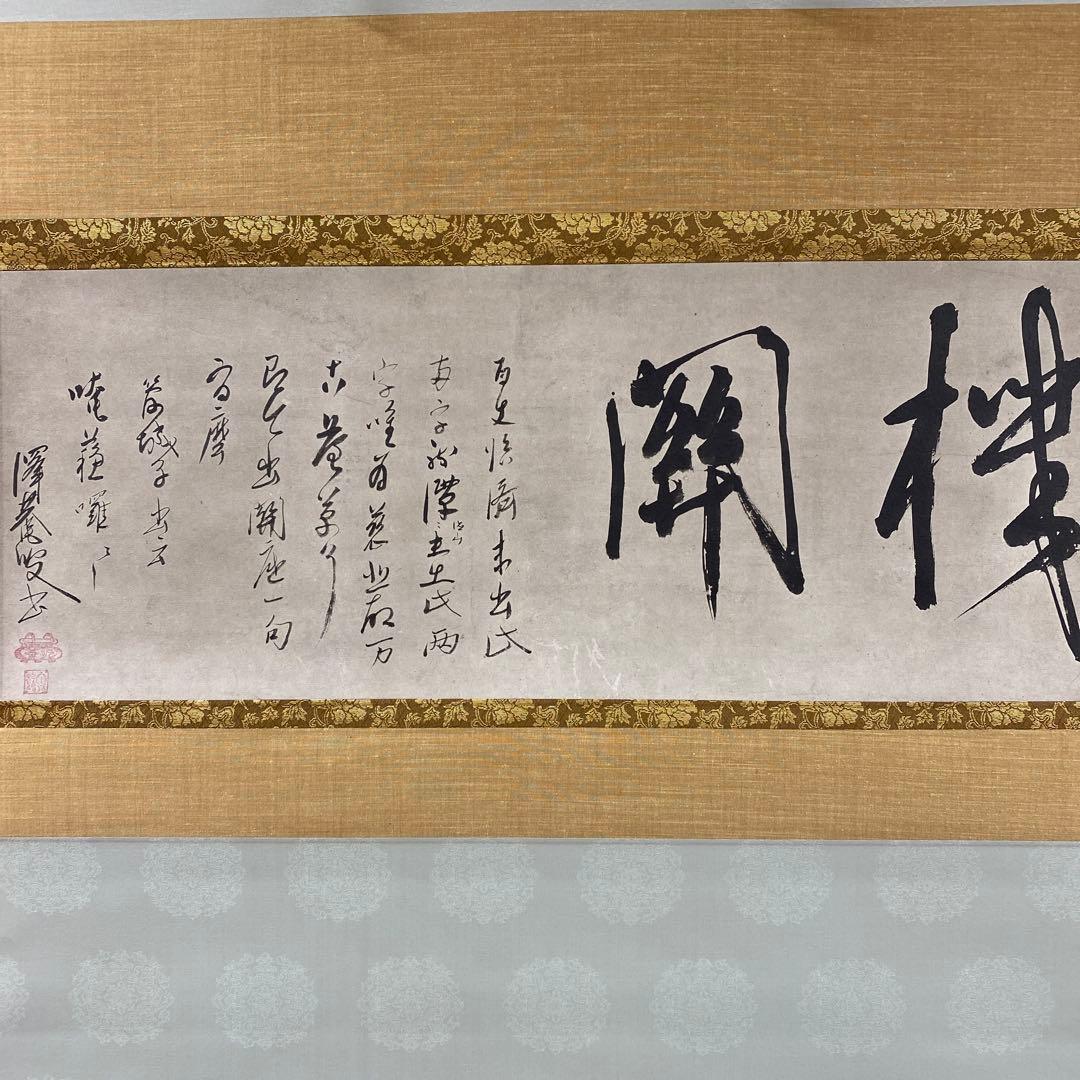 美品 掛け軸 澤庵宗彭墨蹟筆「機関」墨蹟 印刷 江戸時代 たくあん