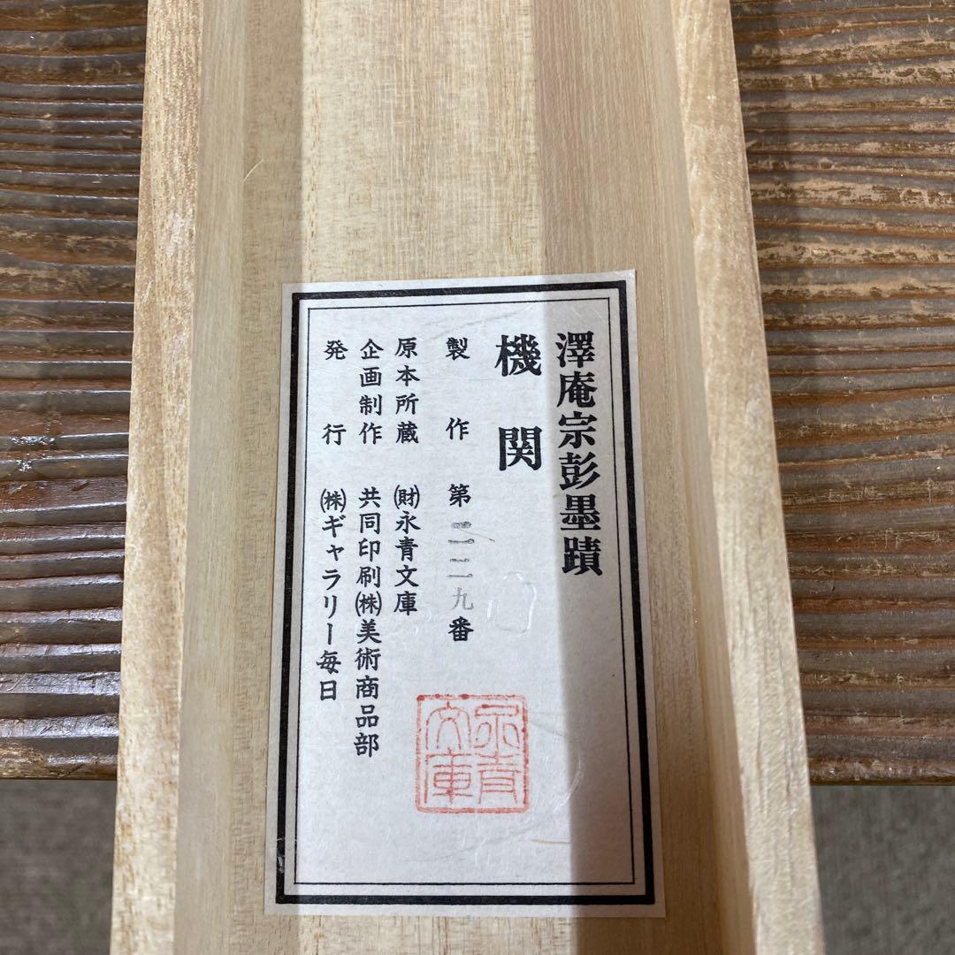 美品 掛け軸 澤庵宗彭墨蹟筆「機関」墨蹟 印刷 江戸時代 たくあん