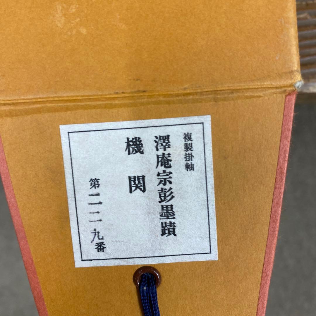 美品 掛け軸 澤庵宗彭墨蹟筆「機関」墨蹟 印刷 江戸時代 たくあん