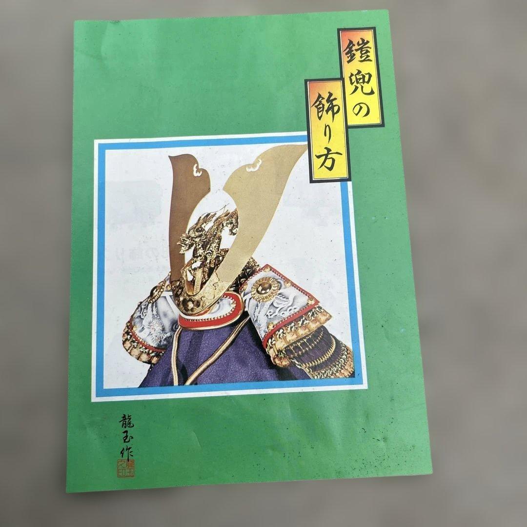 五月人形　特製甲冑飾　龍玉作