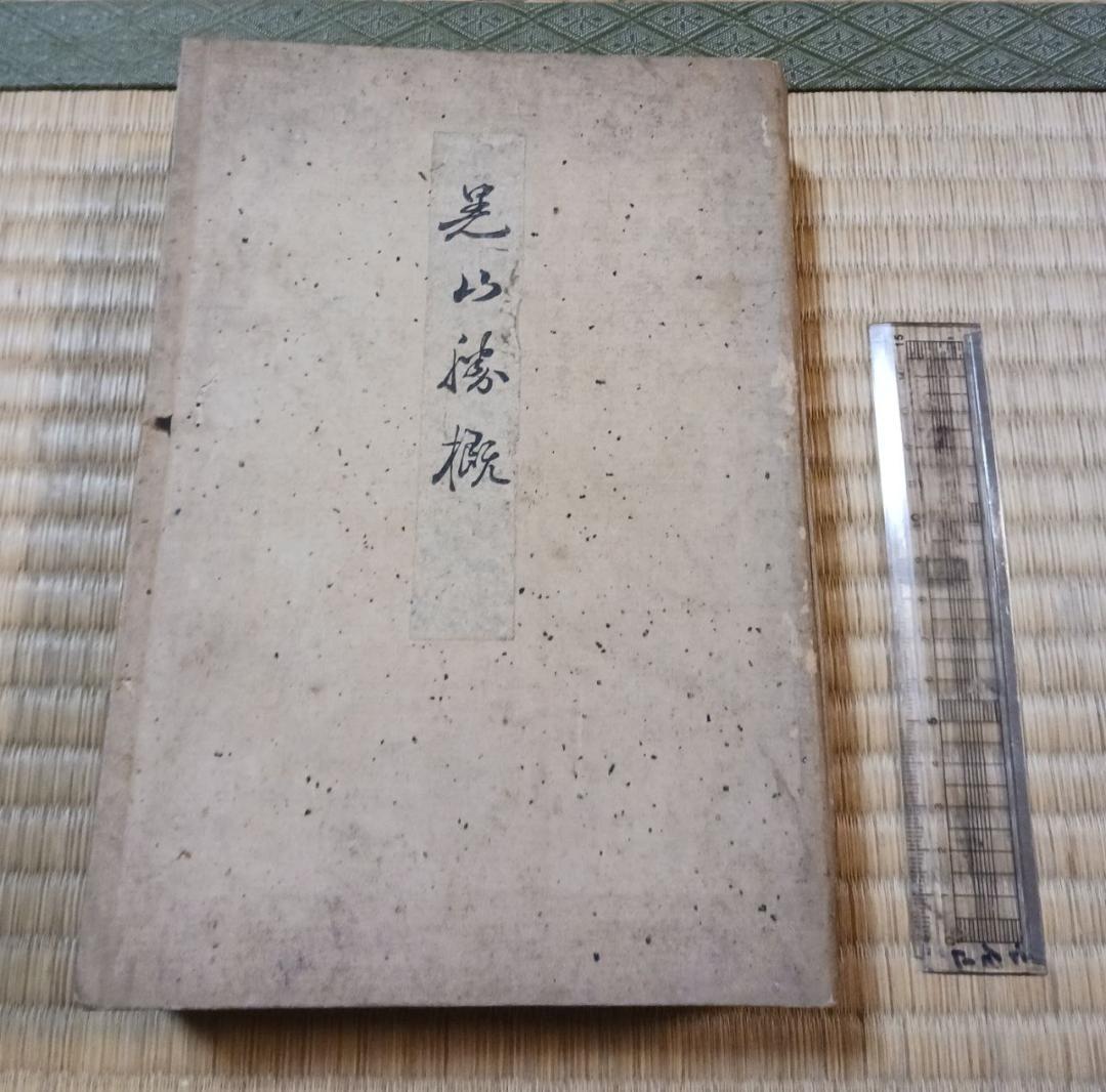 江戸後期～明治初期 木版和本『昆山勝概』全三巻揃 袋綴じ 名所図会系 古書