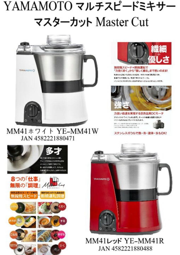 美品 YAMAMOTO マルチスピードミキサー Master Cut