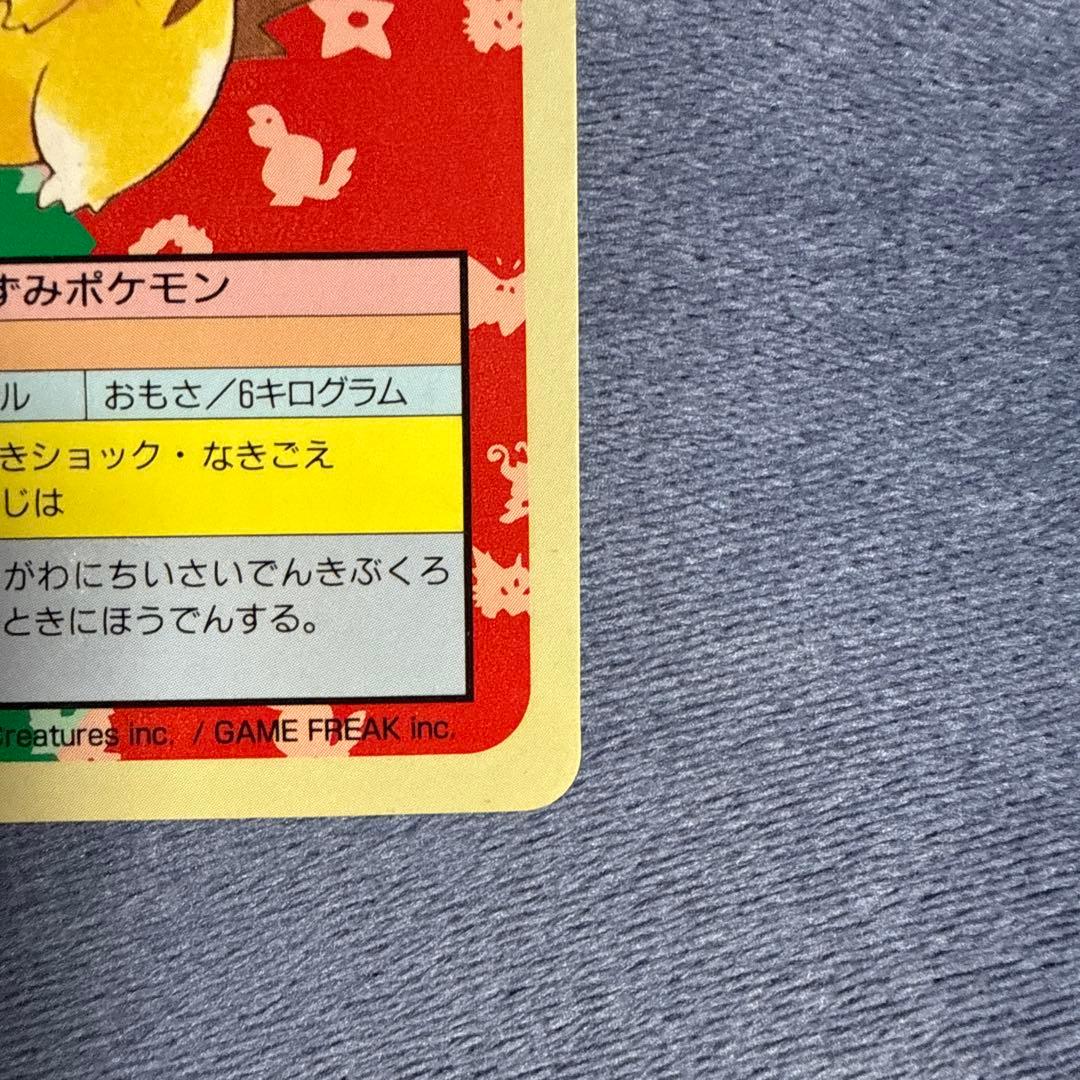 トップサン ピカチュウ 青