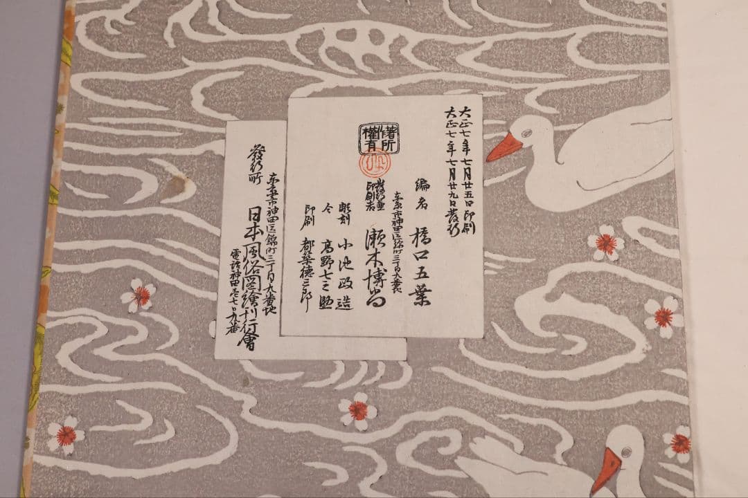 【１】手摺木版画 大正 浮世風俗やまと錦絵 橋口五葉 60図3冊揃【CM418】