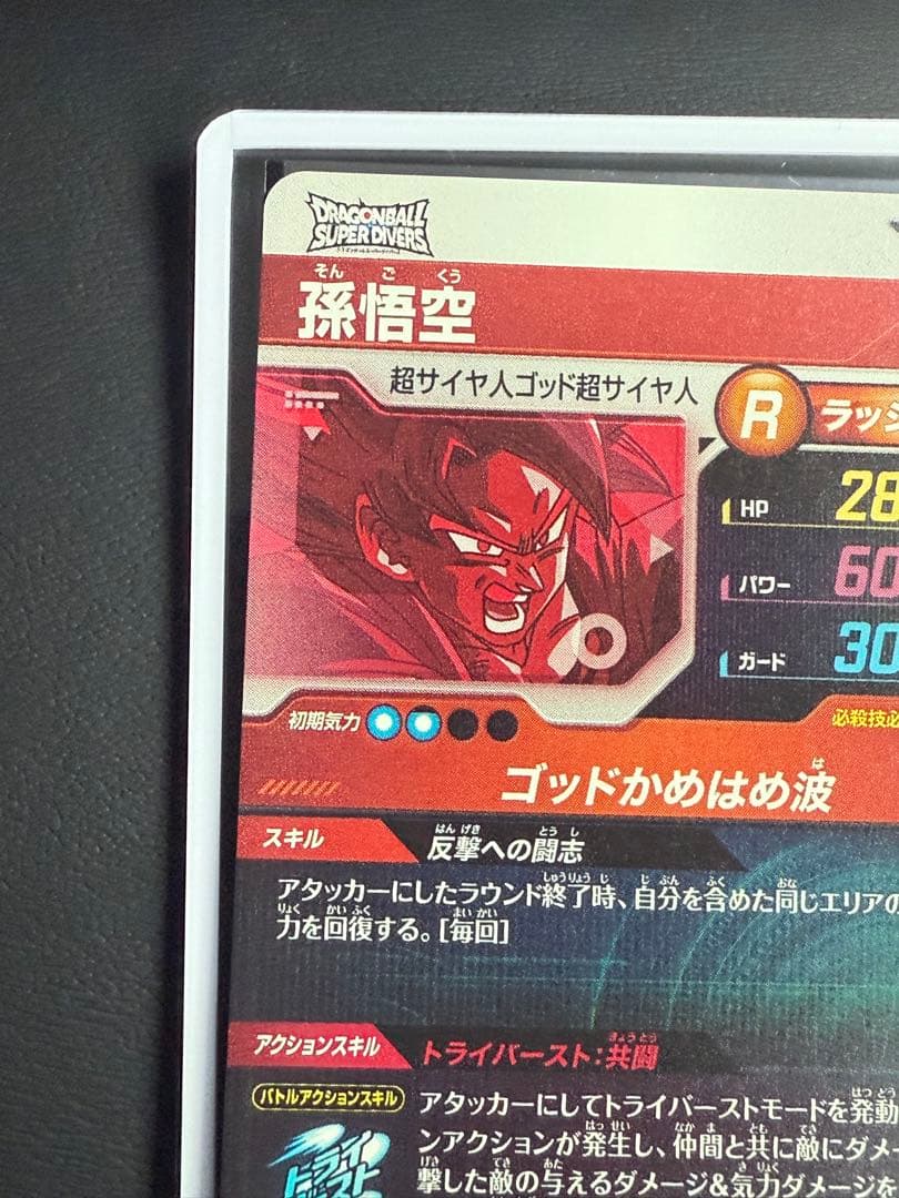 ドラゴンボールスーパーダイバーズ アドバンスパック2 ap2-001 P孫悟空