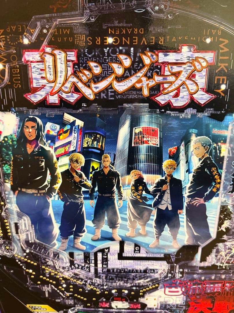 スマパチ e東京リベンジャーズ 販促パネル 非売品 ホール用　等身大パネル