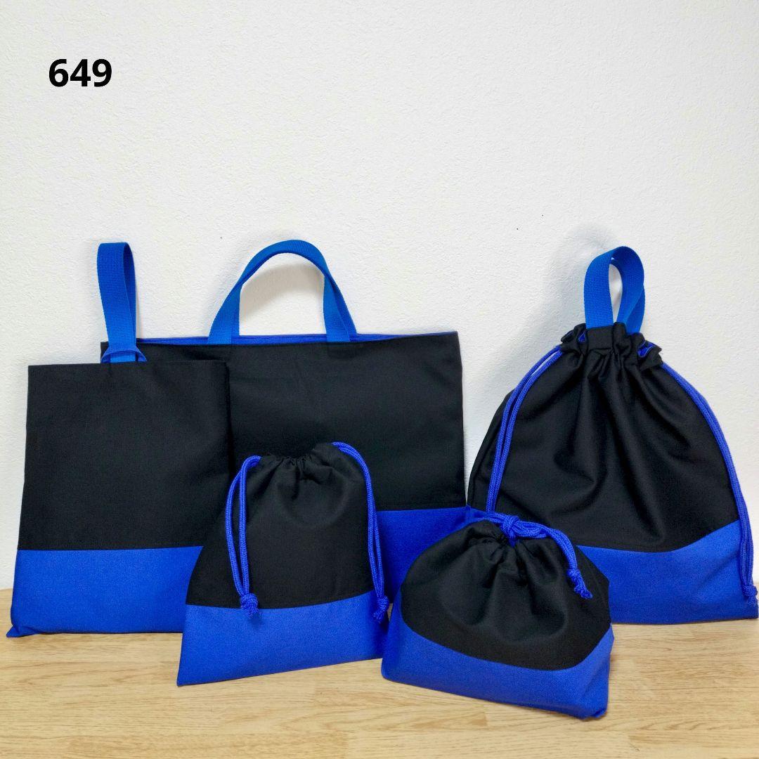 649 入園入学バッグセット　単品追加オーダー希望の方はコメント下さい(^^)