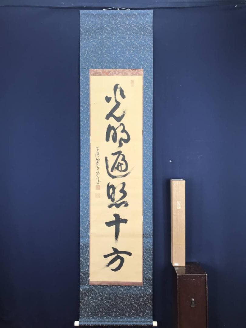 【真作】徳宗大夢/一行書/光明遍照十方/鳶飛房天魚踊淵/掛軸☆宝船☆AB-623