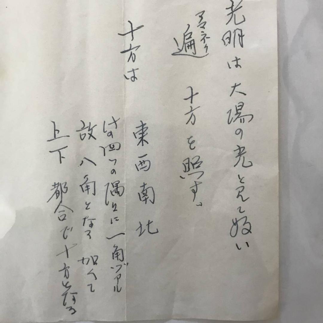 【真作】徳宗大夢/一行書/光明遍照十方/鳶飛房天魚踊淵/掛軸☆宝船☆AB-623