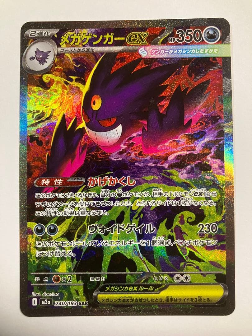 り*お様 メガゲンガーex SAR