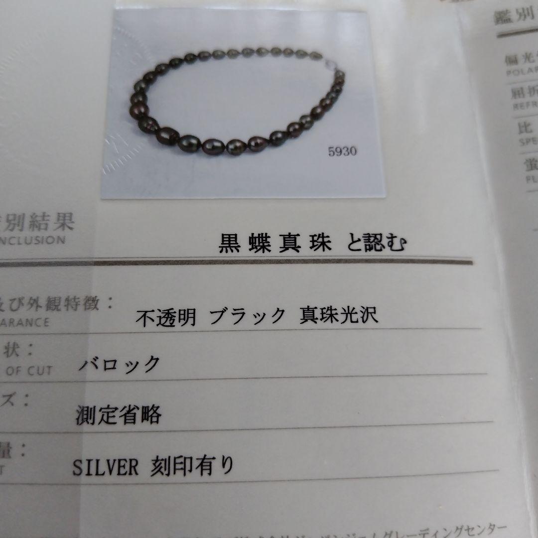 【鑑別書】黒蝶真珠ネックレス　迫力のバロック