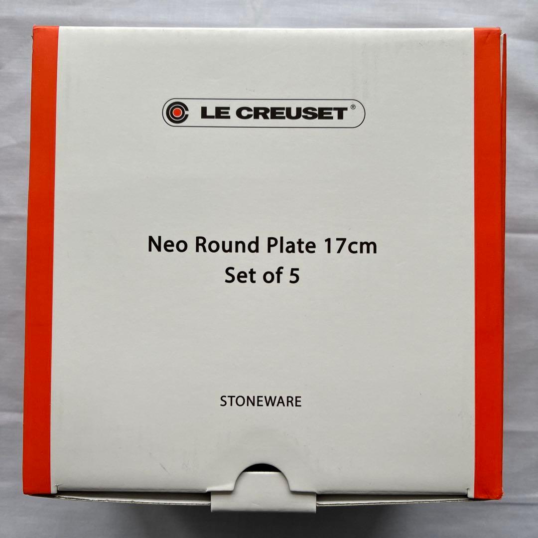ル・クルーゼ　ラウンドプレート 17cm 4枚セット【新品・未使用】