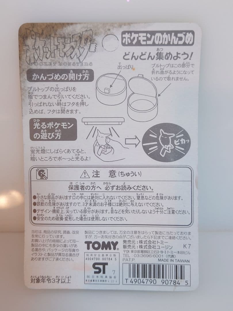 ポケモンのかんづめ 未開封 ポケモンの缶詰め 消しゴム人形 ソフビ