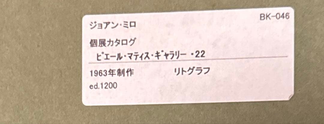 ジョアンミロ　F6号　リトグラフ