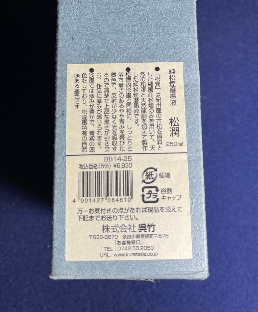 【墨研】最高級墨液◆呉竹「抱雲・松潤・墨韻」三種◆未使用品◆書道具 文房四宝